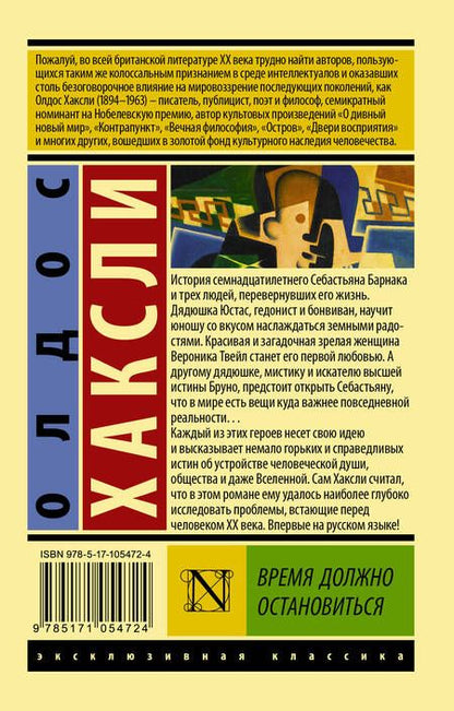 Фотография книги "Хаксли: Время должно остановиться"