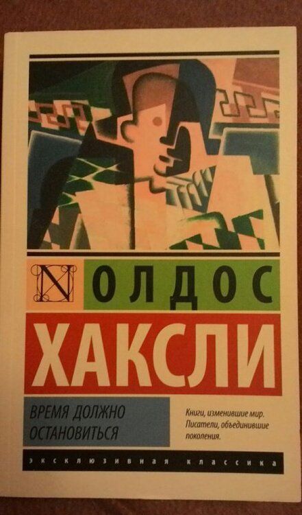 Фотография книги "Хаксли: Время должно остановиться"