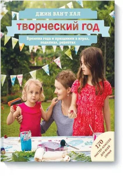 Обложка книги "Хал Ван`т: Творческий год. Времена года и праздники в играх, поделках, рецептах"