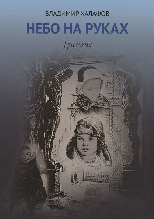 Обложка книги "Халафов: Небо на руках. Трилогия"