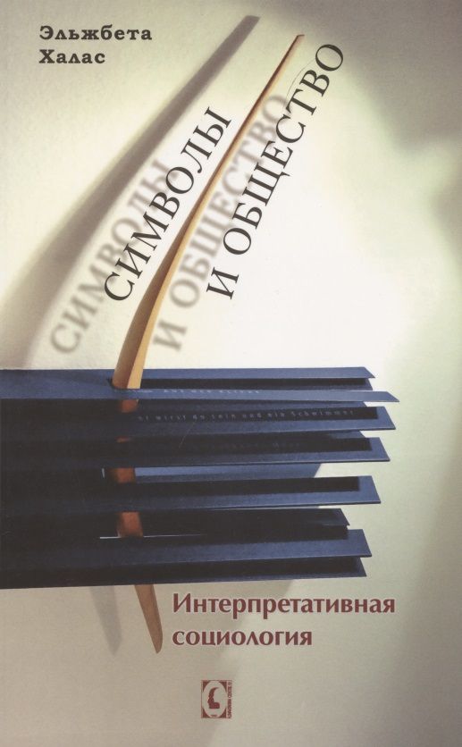 Обложка книги "Халас: Символы и общество. Интерпретативная социология"