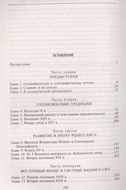 Фотография книги "Халецки: История Центральной Европы с древних времен до ХХ века"