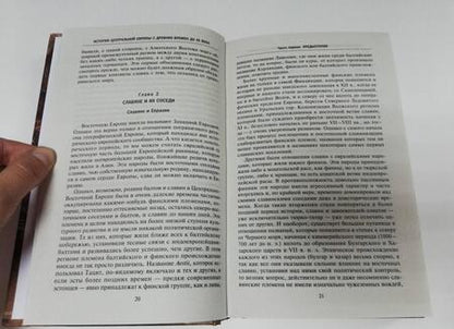 Фотография книги "Халецки: История Центральной Европы с древних времен до ХХ века"