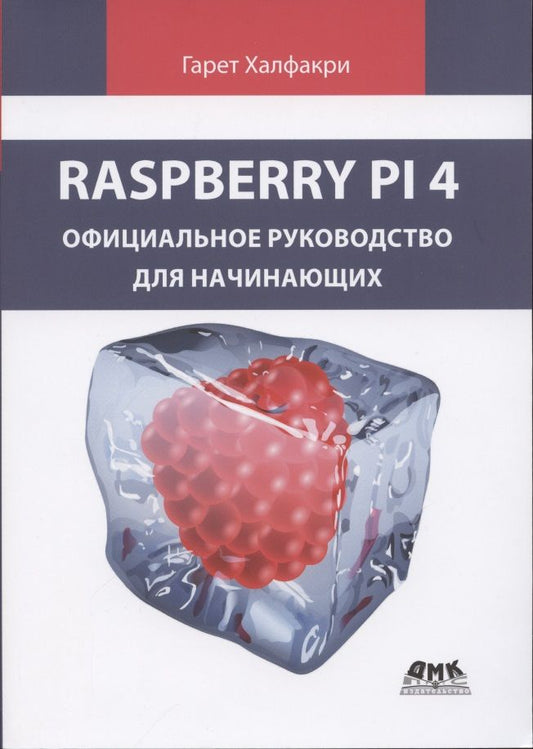 Обложка книги "Халфакри: Raspberry Pi 4. Официальное руководство для начинающих"