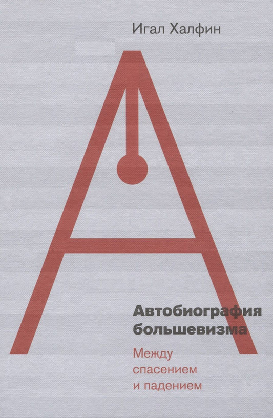 Обложка книги "Халфин: Автобиография большевизма. Между спасением и падением"