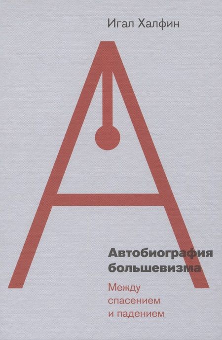 Фотография книги "Халфин: Автобиография большевизма. Между спасением и падением"
