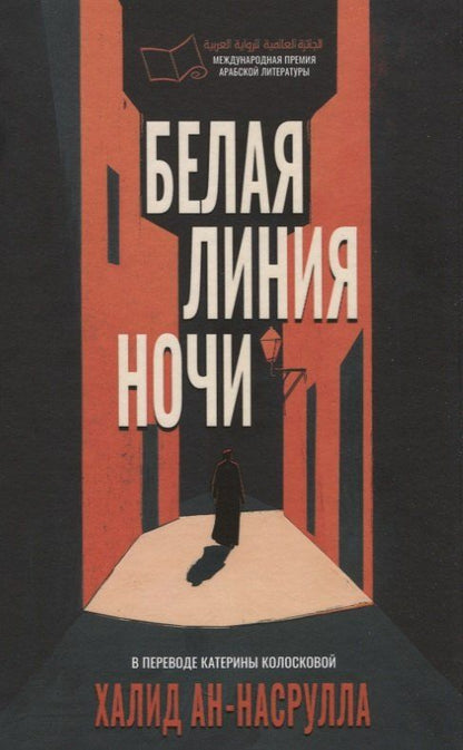 Обложка книги "Халид ан-Насрулла: Белая линия ночи"