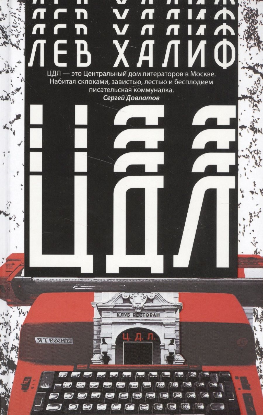Обложка книги "Халиф: ЦДЛ"
