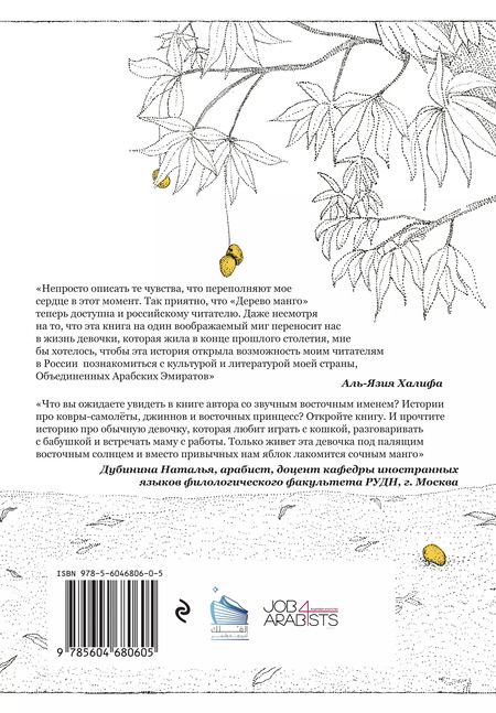 Фотография книги "Халифа Аль-Язия: Дерево манго"