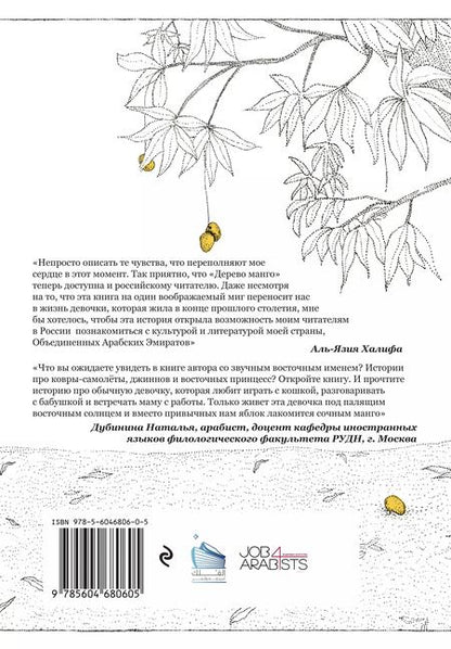 Фотография книги "Халифа Аль-Язия: Дерево манго"