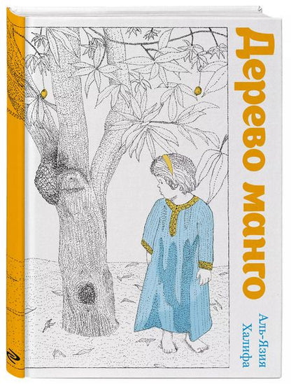 Фотография книги "Халифа Аль-Язия: Дерево манго"
