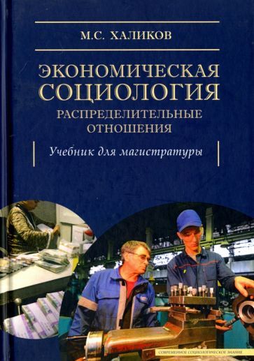 Обложка книги "Халиков: Экономическая социология: распределительные отношения. Учебное пособие"