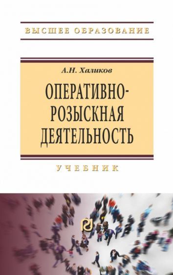 Обложка книги "Халиков: Оперативно-розыскная деятельность. Учебник"