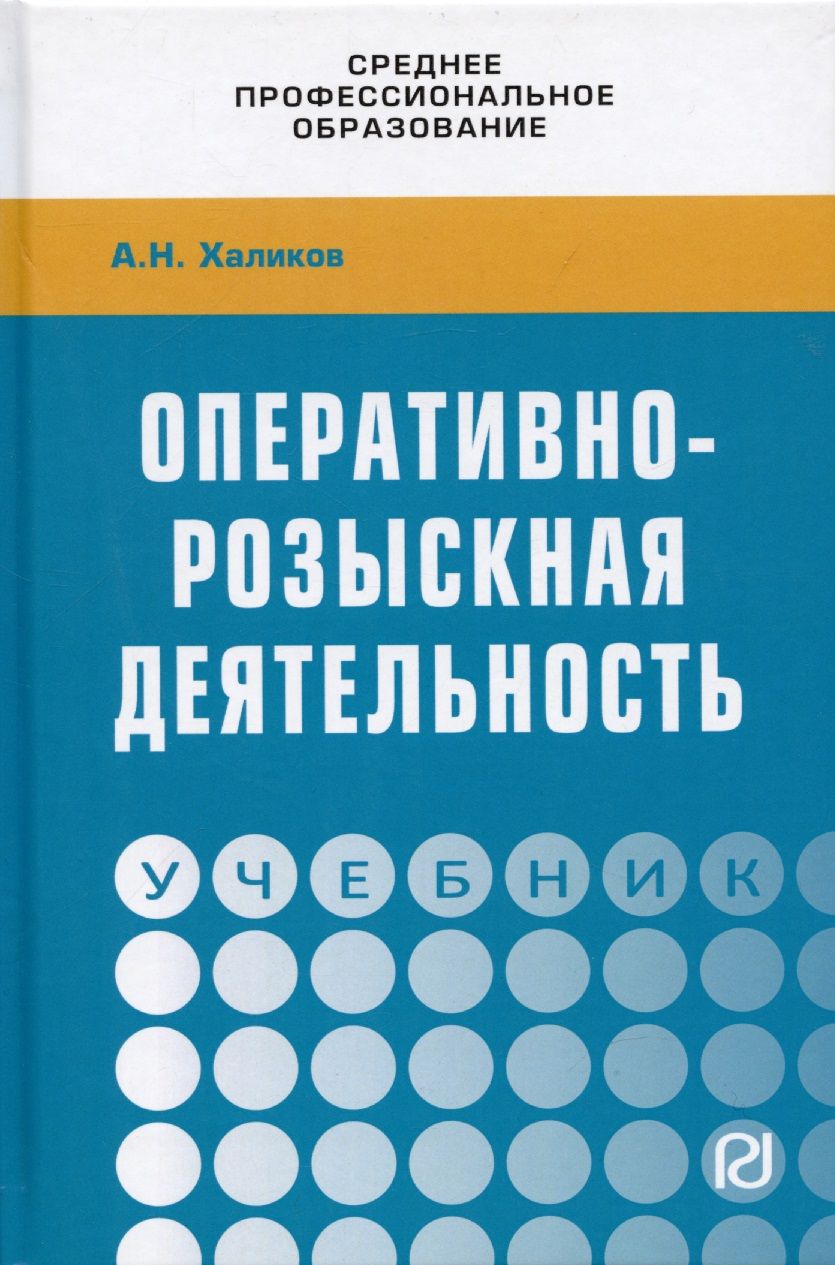 Обложка книги "Халиков: Оперативно-розыскная деятельность. Учебник"
