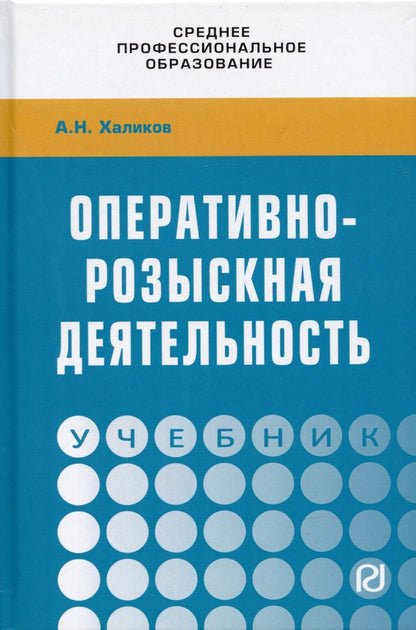 Обложка книги "Халиков: Оперативно-розыскная деятельность. Учебник"