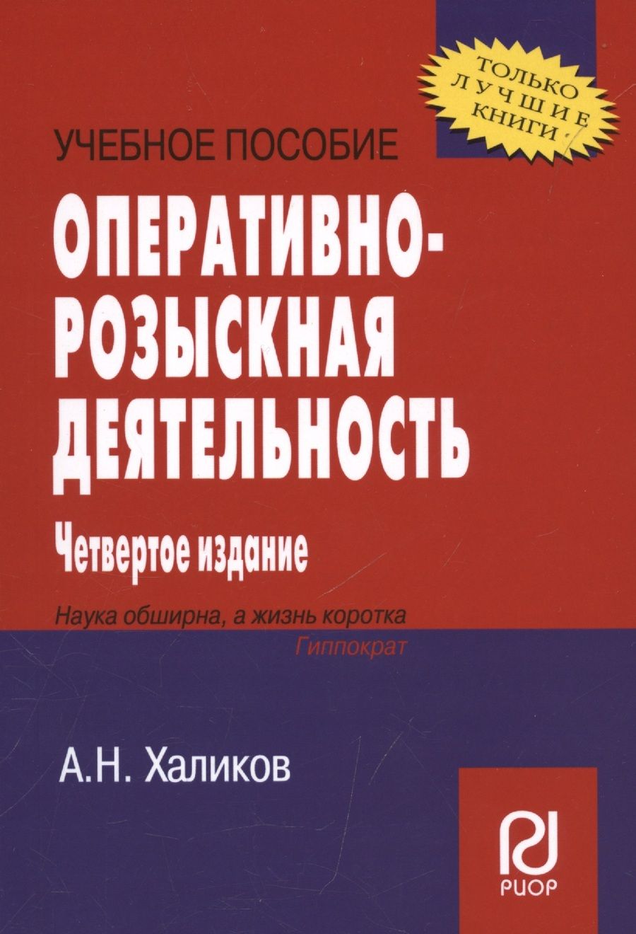 Обложка книги "Халиков: Оперативно-розыскная деятельность. Учебное пособие"