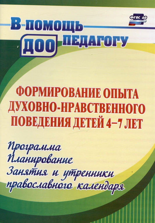 Обложка книги "Халикова, Колебошина: Формирование опыта духовно-нравственного поведения детей 4-7 лет. Программа, планирование, занятия и утренники православного календаря"