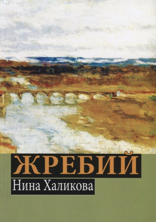 Обложка книги "Халикова: Жребий"