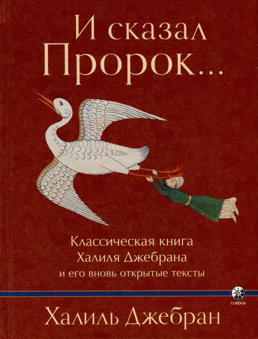 Обложка книги "Халиль Джебран: И сказал Пророк... Классическая книга Халиля Джебрана и его вновь открытые тексты"