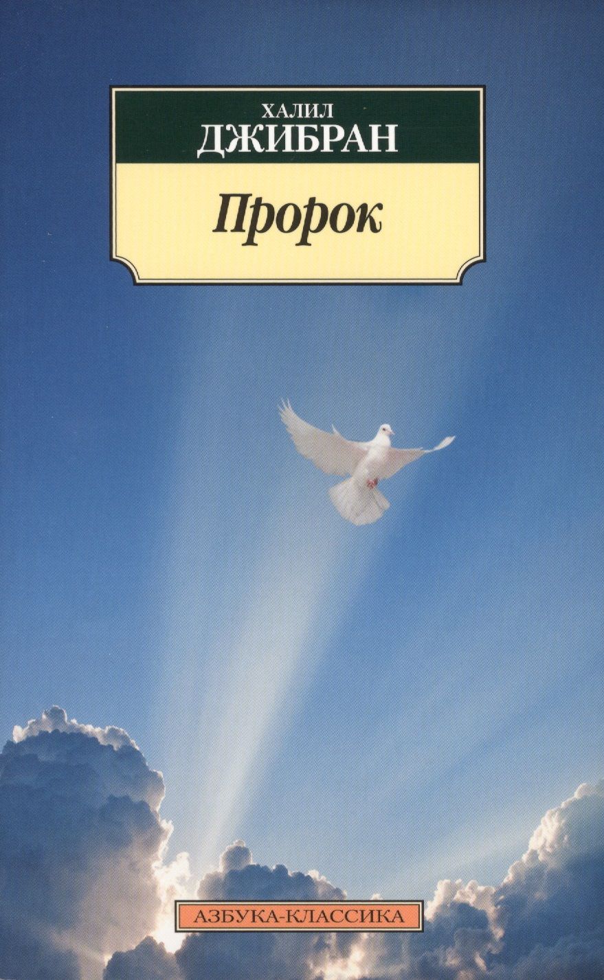 Обложка книги "Халил Джибран: Пророк"