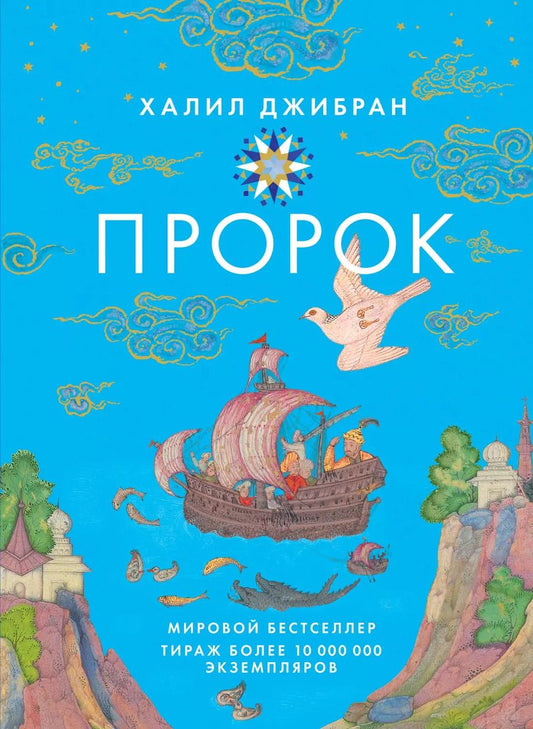 Обложка книги "Халил Джибран: Пророк"