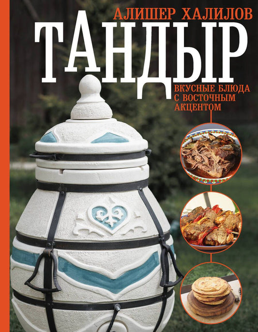 Обложка книги "Халилов: Тандыр. Вкусные блюда с восточным акцентом"
