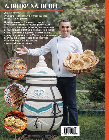 Фотография книги "Халилов: Тандыр. Вкусные блюда с восточным акцентом"