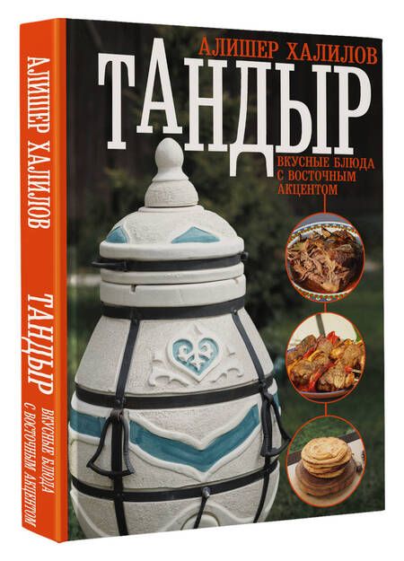 Фотография книги "Халилов: Тандыр. Вкусные блюда с восточным акцентом"