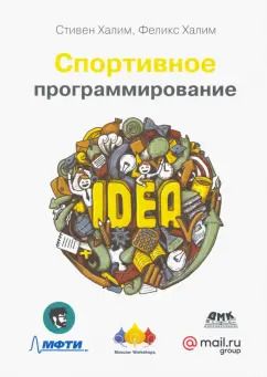 Обложка книги "Халим, Халим: Спортивное программирование. Новый нижний предел соревнований по программированию"