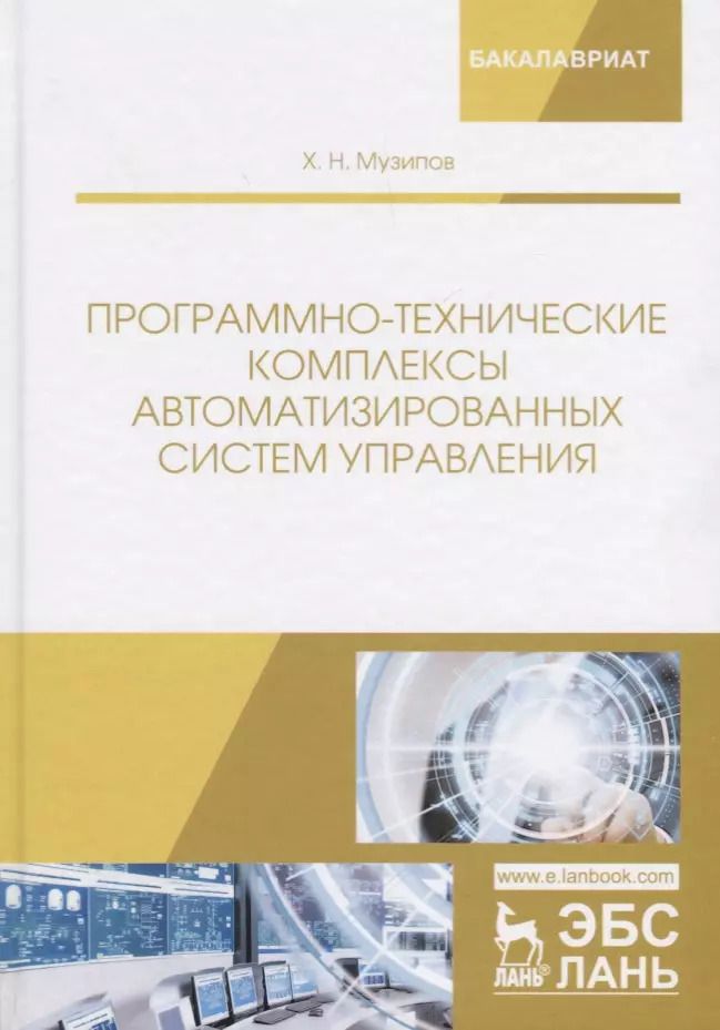 Обложка книги "Халим Музипов: Программно-технические комплексы автоматизированных систем управления"