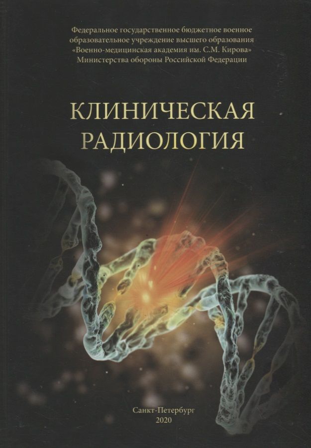 Обложка книги "Халимов, Власенко, Гайдук: Клиническая радиология. Учебное пособие"