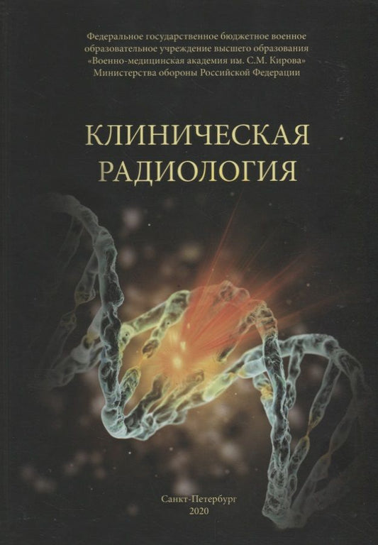 Обложка книги "Халимов, Власенко, Гайдук: Клиническая радиология. Учебное пособие"