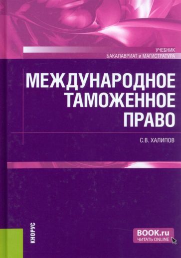 Обложка книги "Халипов: Международное таможенное право. Учебник"