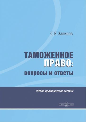 Обложка книги "Халипов: Таможенное право. Вопросы и ответы. Учебно-практическое пособие"