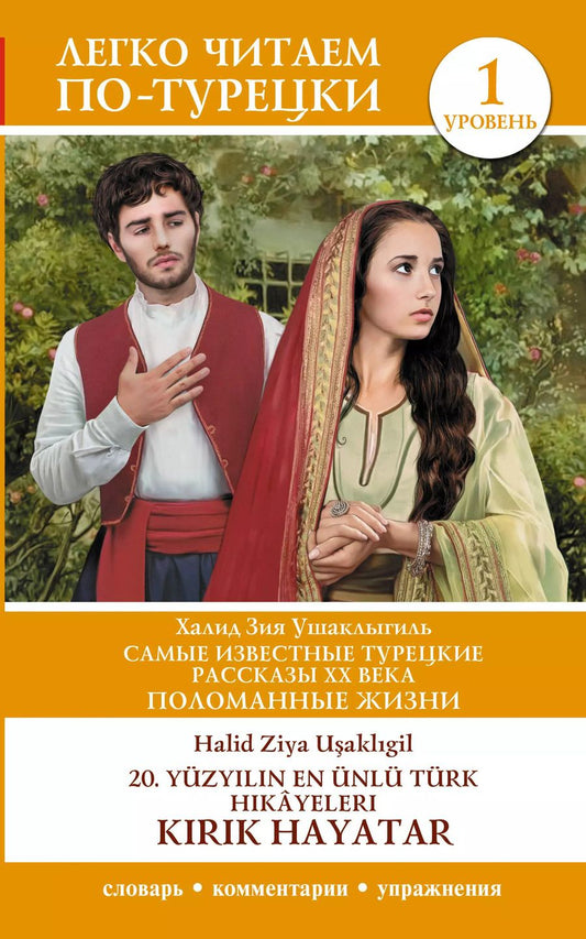 Обложка книги "Халит Зия: Самые известные турецкие рассказы XX века. Поломанные жизни. Уровень 1 = 20"