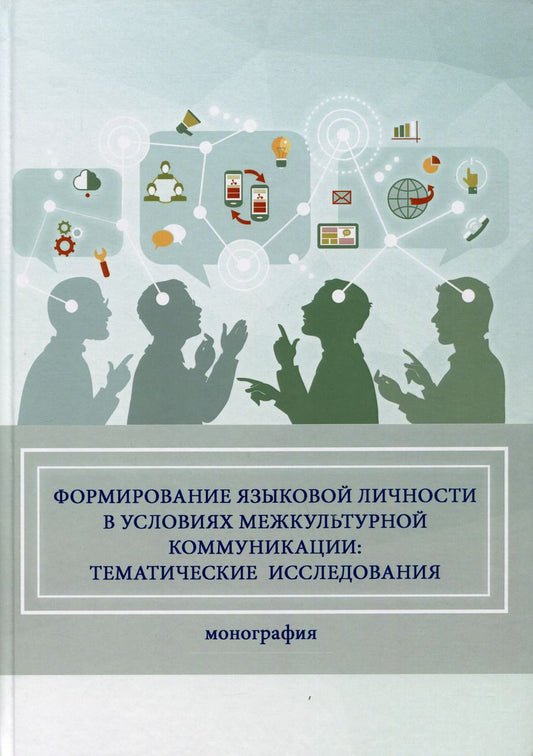 Обложка книги "Халиуллина, Литвиненко: Формирование языковой личности в условиях межкультурной коммуникации: тематические исследования"