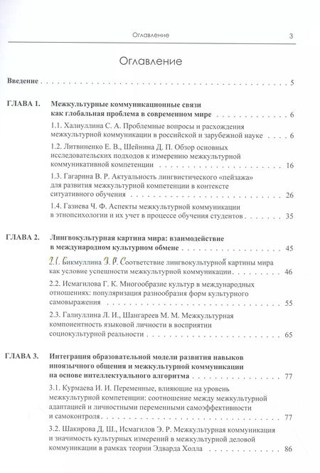 Фотография книги "Халиуллина, Литвиненко: Формирование языковой личности в условиях межкультурной коммуникации: тематические исследования"