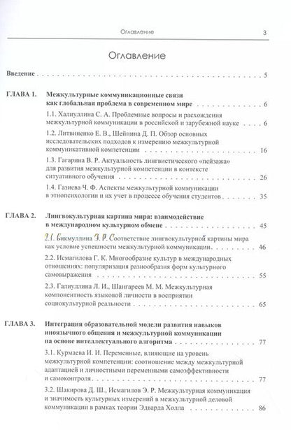 Фотография книги "Халиуллина, Литвиненко: Формирование языковой личности в условиях межкультурной коммуникации: тематические исследования"