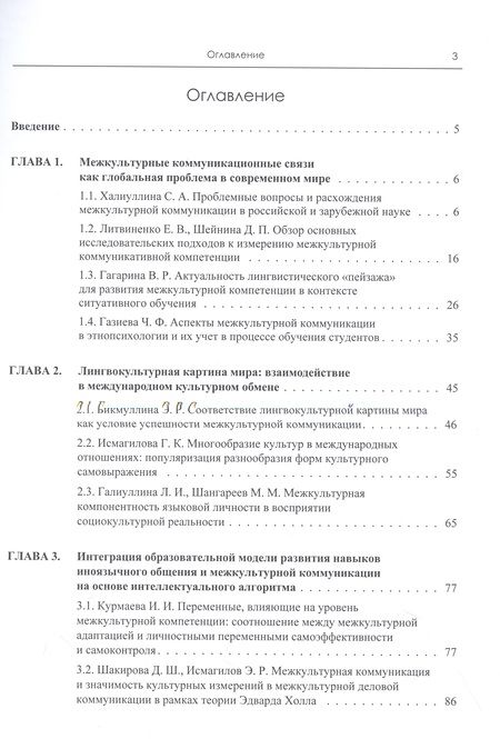 Фотография книги "Халиуллина, Литвиненко: Формирование языковой личности в условиях межкультурной коммуникации: тематические исследования"