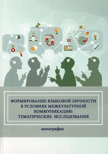 Обложка книги "Халиуллина, Литвиненко, Шейнина: Формирование языковой личности в условиях межкультурной коммуникации. Монография"