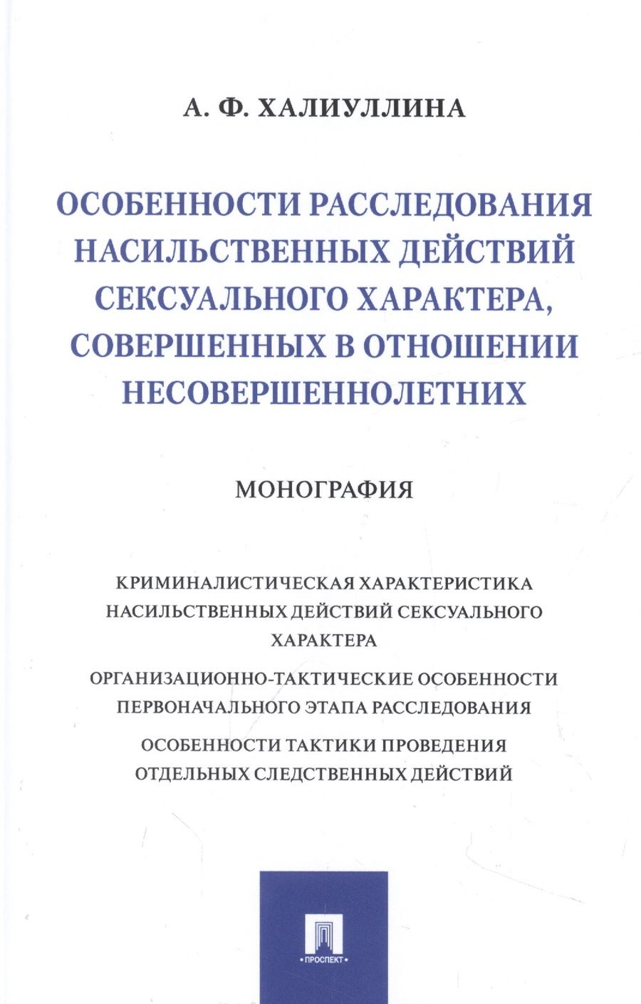 Обложка книги "Халиуллина: Особенности расследования насильственных действий сексуального характера"
