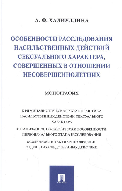 Обложка книги "Халиуллина: Особенности расследования насильственных действий сексуального характера"