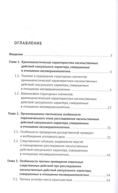 Фотография книги "Халиуллина: Особенности расследования насильственных действий сексуального характера"