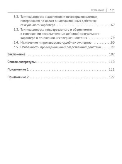 Фотография книги "Халиуллина: Особенности расследования насильственных действий сексуального характера"