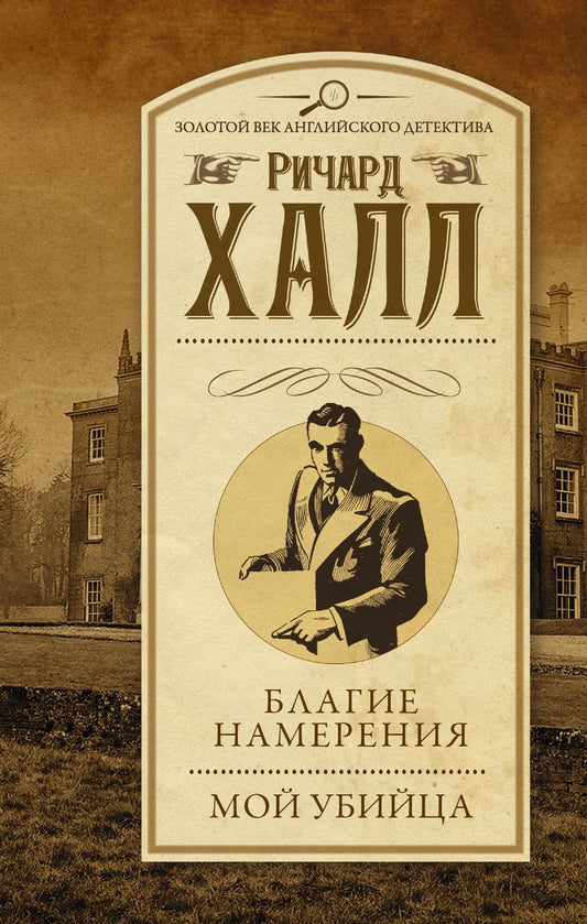 Обложка книги "Халл: Благие намерения. Мой убийца"