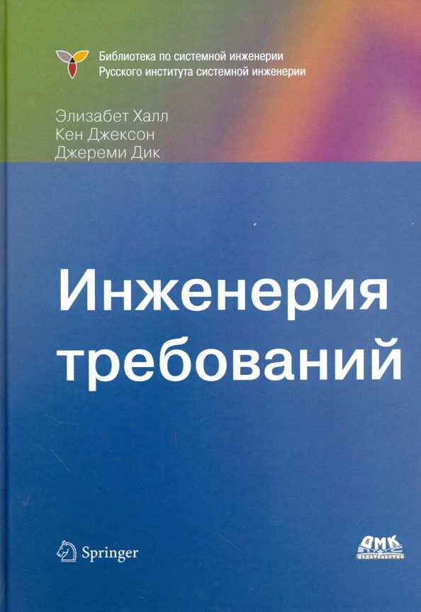 Обложка книги "Халл, Джексон, Дик: Инженерия требований"