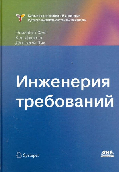 Обложка книги "Халл, Джексон, Дик: Инженерия требований"