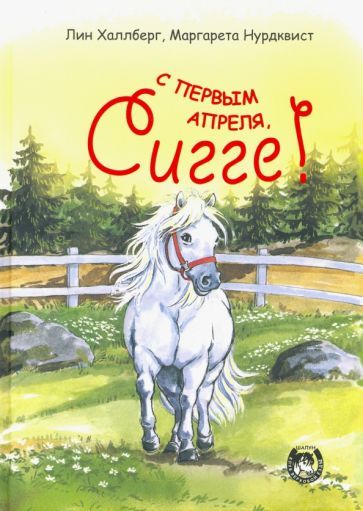 Обложка книги "Халлберг: С первым апреля, Сигге!"