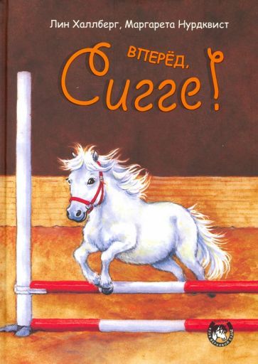 Обложка книги "Халлберг: Вперёд, Сигге!"