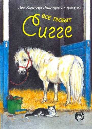 Обложка книги "Халлберг: Все любят Сигге"